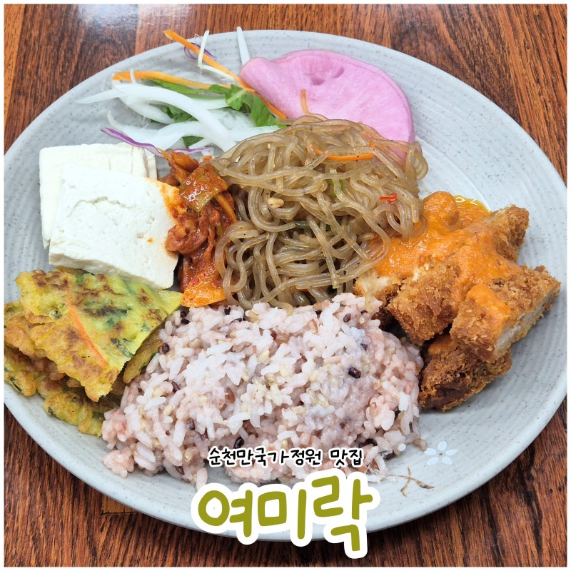 순천만국가정원 식당 여미락, 동문 로컬 재료 한식 뷔페