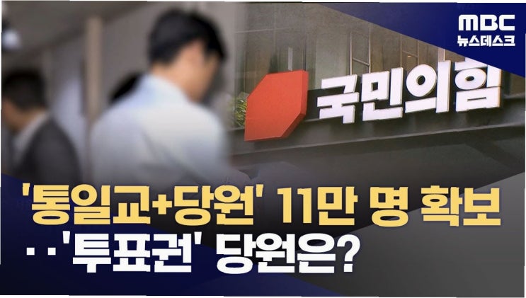 11만 명의 통일교 <b>당원</b>, <b>국민의힘</b>과 특검, 그들이 마주한... 