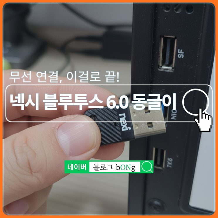  PC 블루투스 없을 때 필수 템, 넥시 블루투스 6.0 동글이 후기