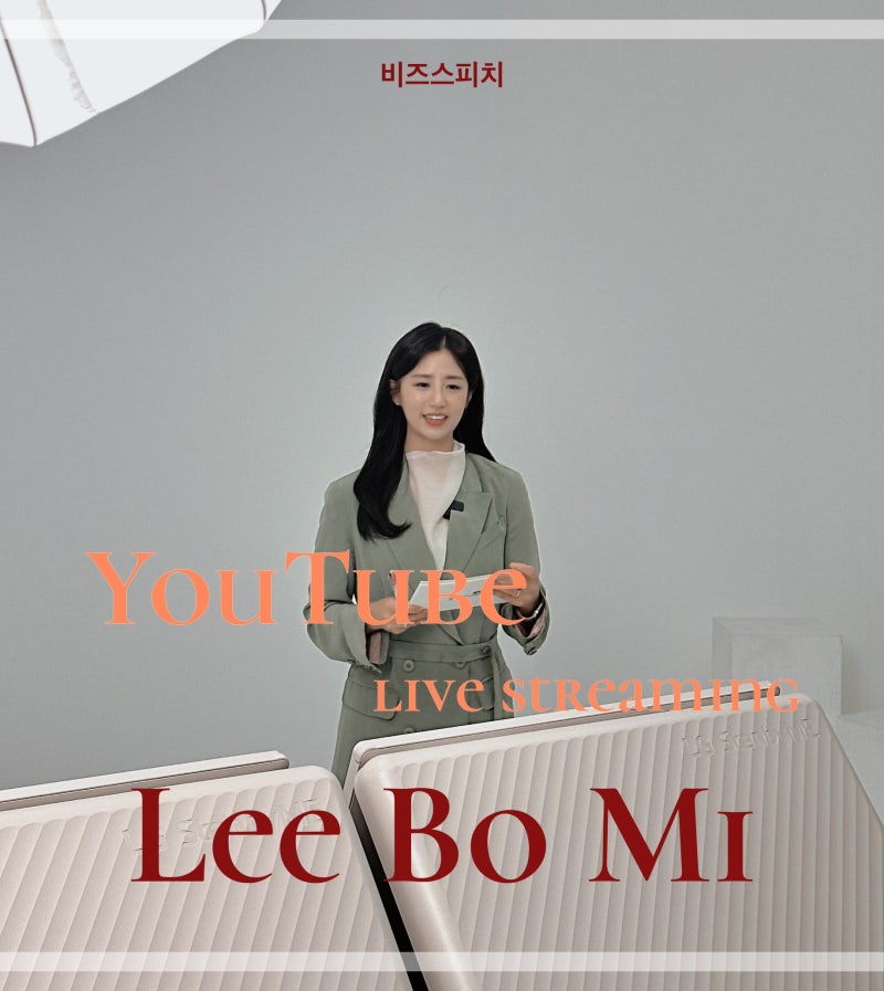 교육 컨텐츠 유튜브 라이브 진행 '이보미 아나운서'