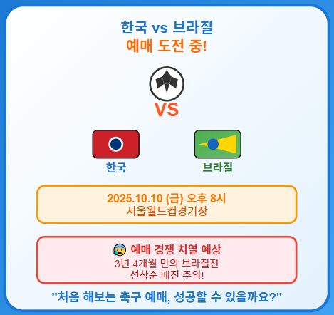  한국 브라질 축구 예매 일정, 티켓팅 방법, 가격 등 : 2025년 10월 10일 A매치 브라질전 정보 (PlayKFA) 