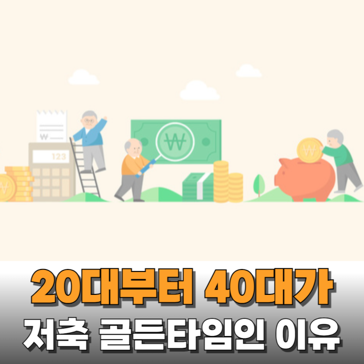  20대부터 40대까지 무조건 돈을 모아야 하는 이유