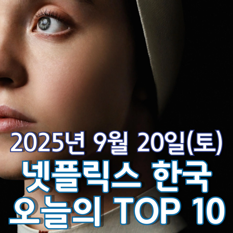  [넷플릭스 한국] 오늘의 TOP 10 - 2025년 9월 20일(토)