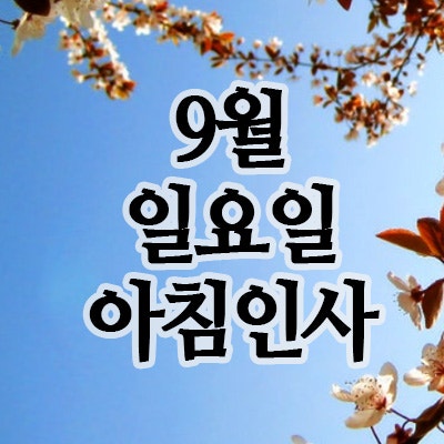  9월 인사말 이미지, 21일 일요일 주말 아침인사 문자