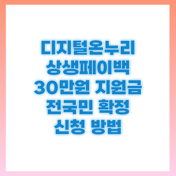 디지털온누리 <b>상생페이백 환급</b> 지원금 신청 방법