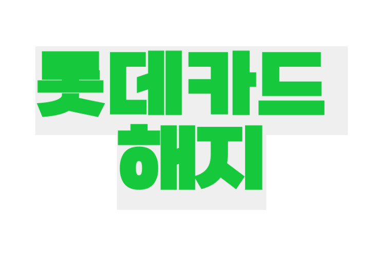 <b>롯데카드</b> 해킹 개인<b>정보 유출</b> 해지 신청 방법