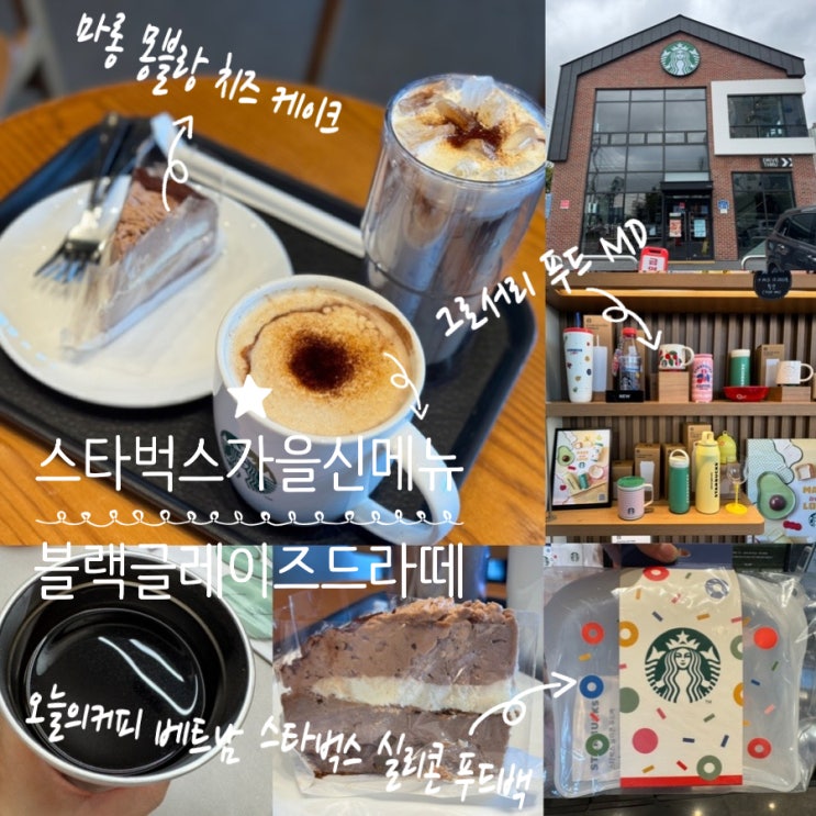  스타벅스 메뉴추천 가을신메뉴 블랙글레이즈드라떼, 케익추천 마롱 몽블랑치즈케이크,오늘의커피(베트남), 스타벅스 실리콘푸드백 구입 후기 ( +스타벅스 을숙도강변DT점)