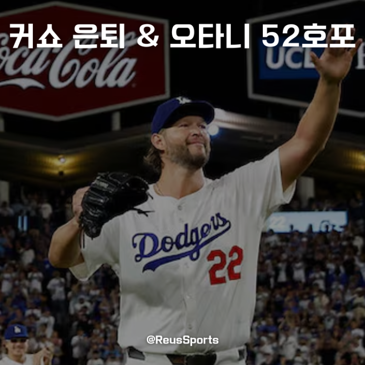 LA 다저스 VS 샌프란시스코 커쇼 은퇴 오타니 홈런 <b>이정후</b>는..