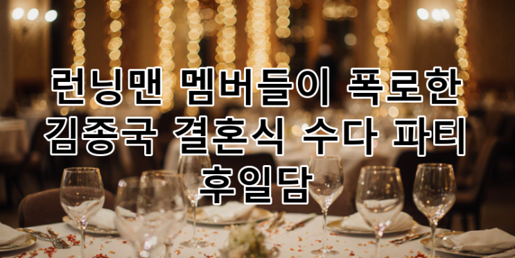 <b>김종국 결혼식</b> 비밀 폭로!... 파티' <b>후일담</b>과 유재석, 차태현의... 