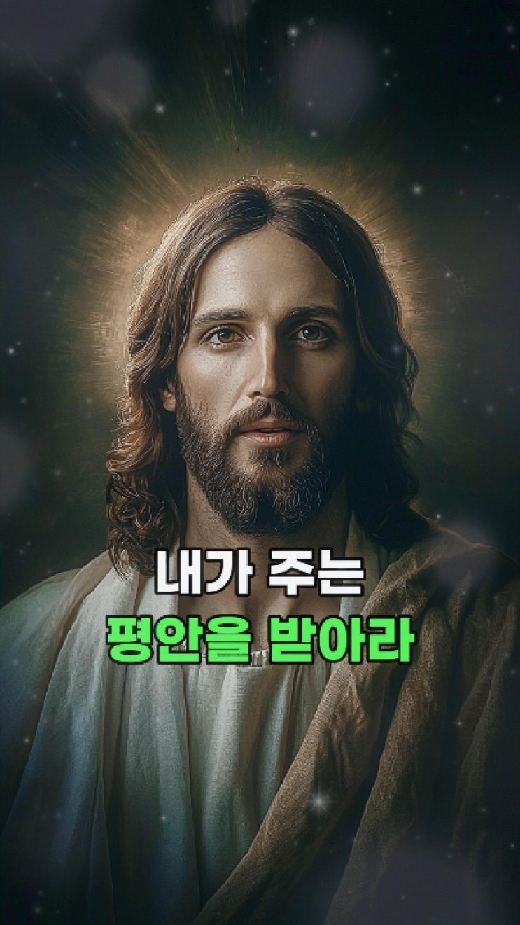  예수님의 메시지: 나의 평안으로 너의 마음을 채우리라 
