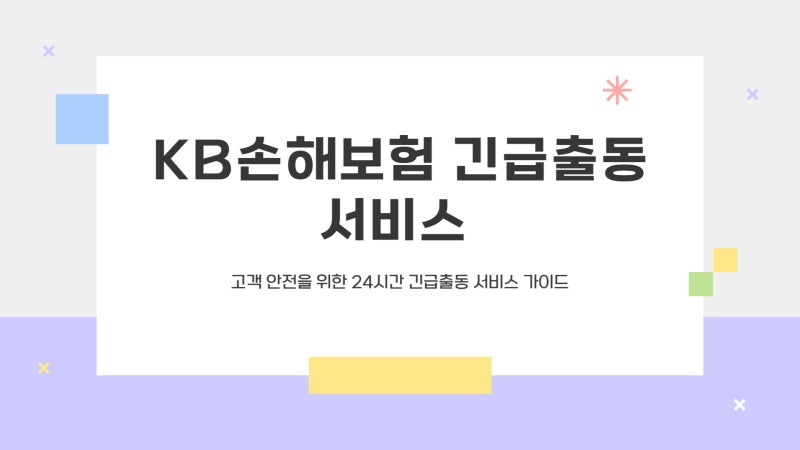 kb손해보험 긴급출동 전화번호 고객센터 서비스 바로가기