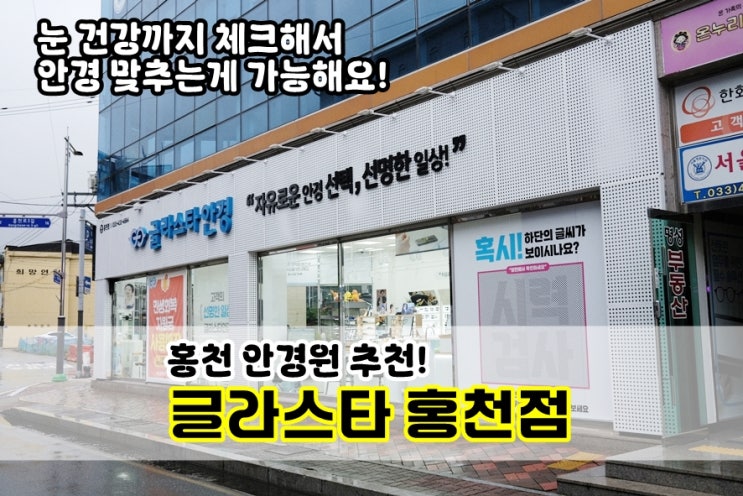  홍천안경점 글라스타 홍천점 시력검사부터 눈 건강상태까지 체크!