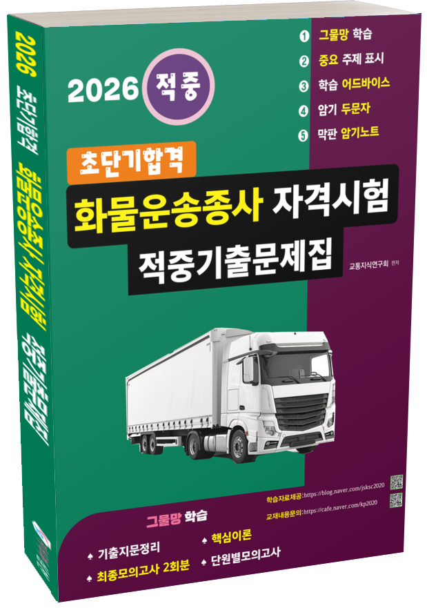  2026년 그물망학습 화물운송종사자격시험책 출간