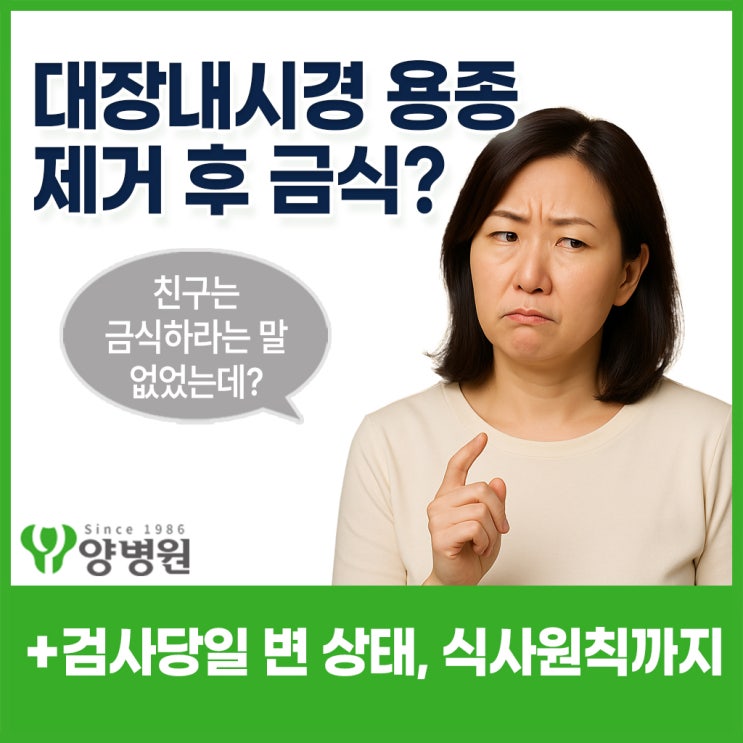 대장내시경 용종 제거 후 밥 먹어도 될까요? - 검사 당일 변 상태부터 식사 원칙까지 한 번에 정리! | 강동역 건강검진센터