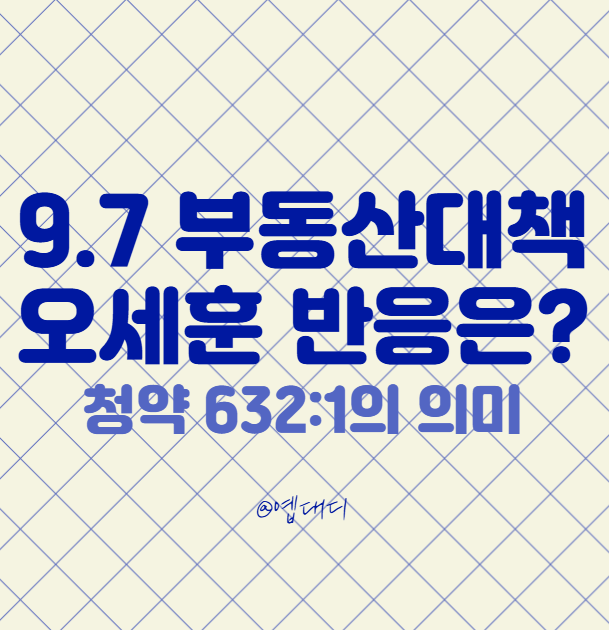 <b>오세훈</b> 시장 서울 재개발·재건축 공급｜9.7 <b>부동산대책</b> 이후... 