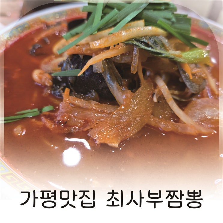  가평 현지인들이 찾는 불맛이 살아있는 중국집, 짬뽕과 군만두 추천