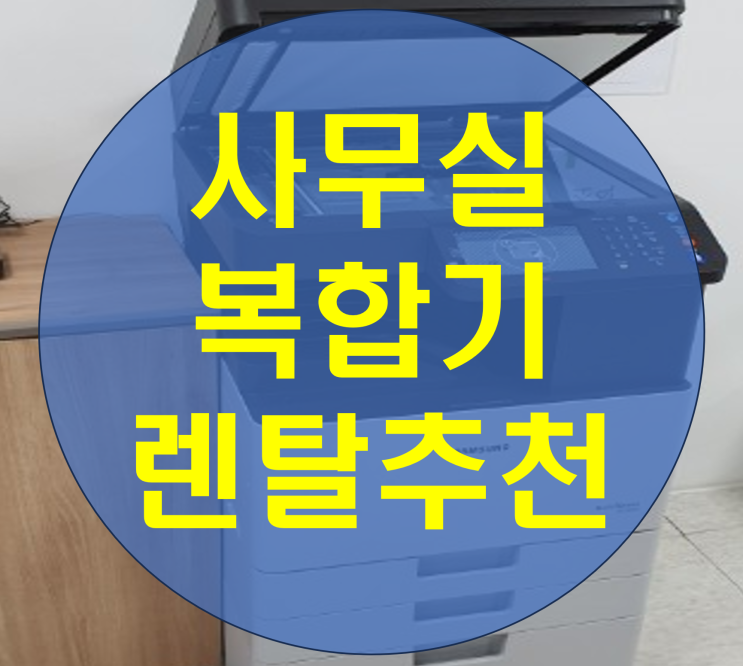  사무실 복합기 렌탈 추천 3초 투자로 3가지 혜택 보장