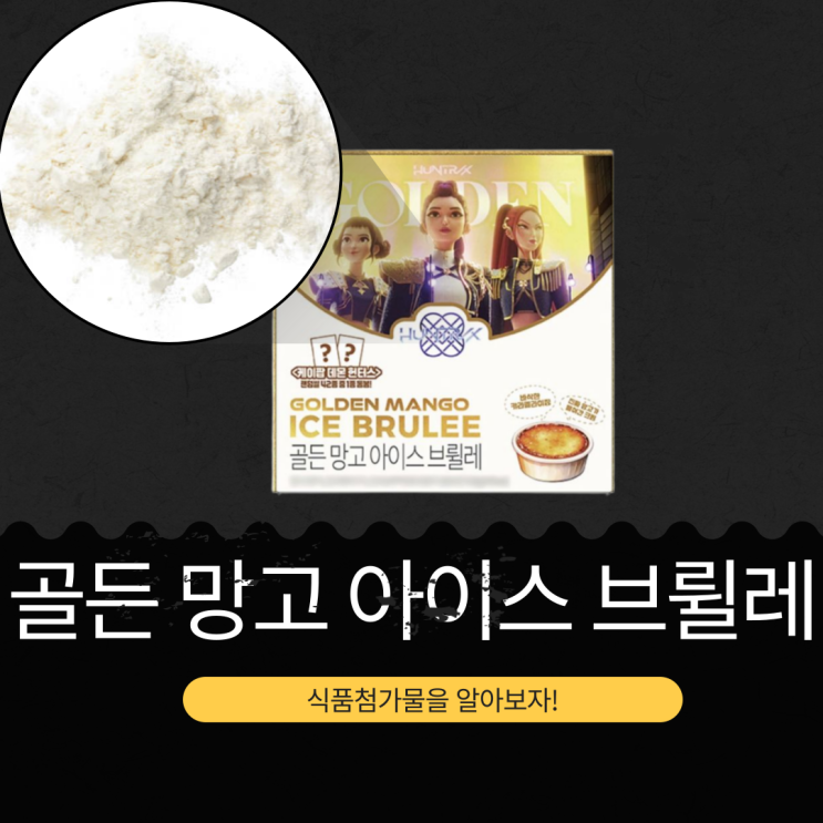  케이팝 데몬 헌터스 [골든 망고 아이스 브륄레] 5500원 신상디저트 리뷰