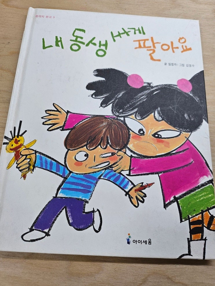  < 내 동생 싸게 팔아요_ 임정자 >-생각하는 그림책 이야기