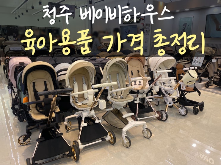  트립트랩 재고 있는 청주 베이비하우스 유모차 카시트 가격 혜택