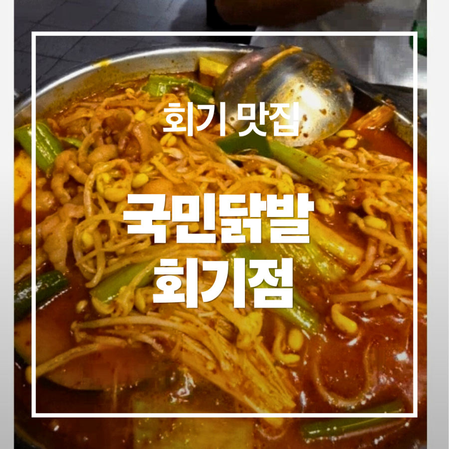국민닭발 회기점 사진 1