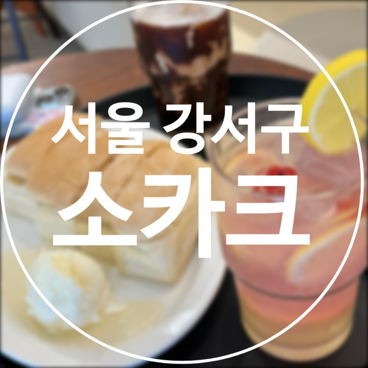  [서울/강서구] 소카크 / 마곡 튀르키예 카이막 맛집