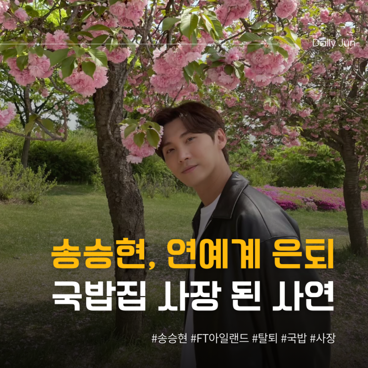  송승현, 연예계 은퇴→국밥집 사장 된 사연