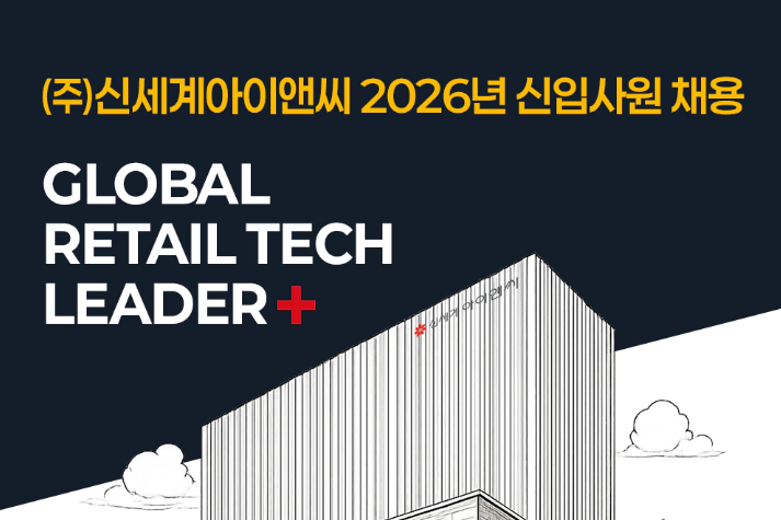  SAP 관련 공고 소개 - [ 신세계 아이앤씨 ]