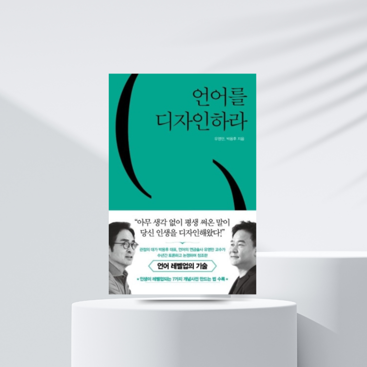  449. 언어를 디자인하라. (서평)