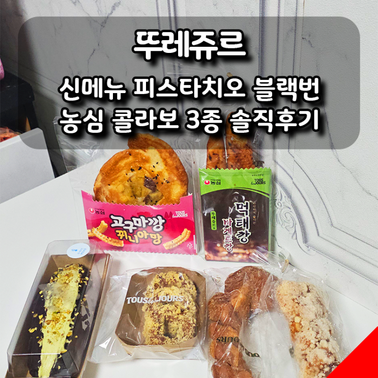  [뚜레쥬르] 신메뉴 피스타치오 블랙번·농심 콜라보 3종 솔직후기