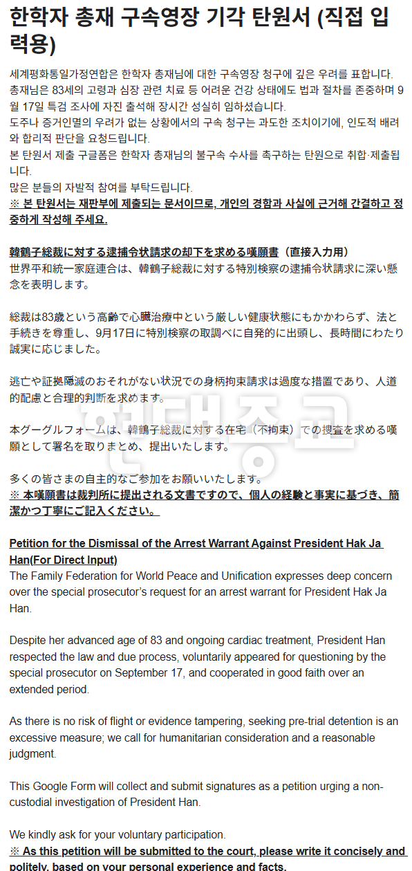  한학자 출구 전략, 구글 탄원서 작성 독려 정치 권력과의 유착은 통일교의 숙명