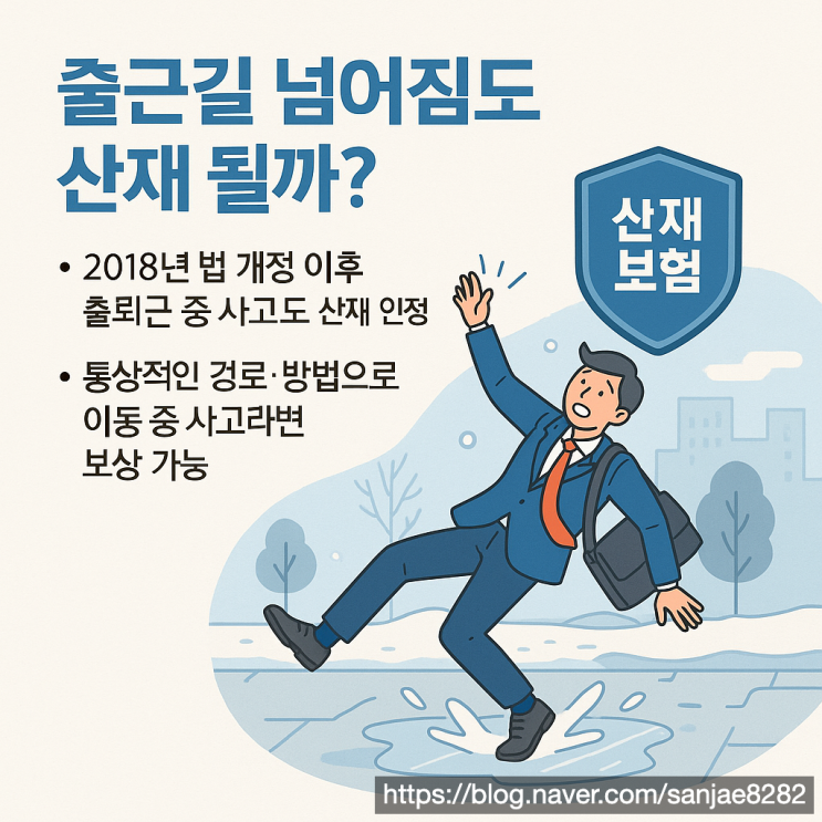  출근길 넘어짐, 산재로 인정받을 수 있을까? 보상 요건 정리
