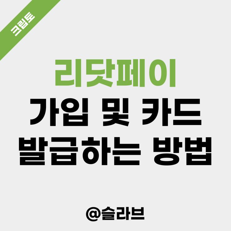  리닷페이 가입 및 카드 발급하는 방법 (ft. 20% 할인 코드)