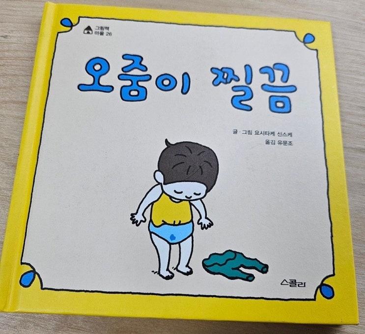  < 오줌이 찔끔 _ 요시타게 신스케 > _생각하는 그림책 이야기
