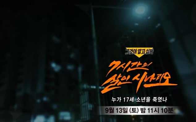  ‘그것이 알고 싶다’ 1459회, 17세 소년 사망 사건…7시간의 폭행과 숨겨진 진실 