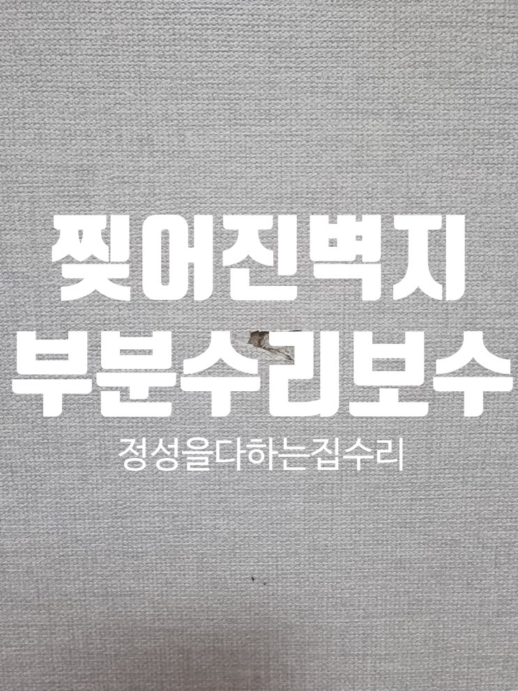  물건 옮기다가 부딪혀 찢어진 벽지 보수