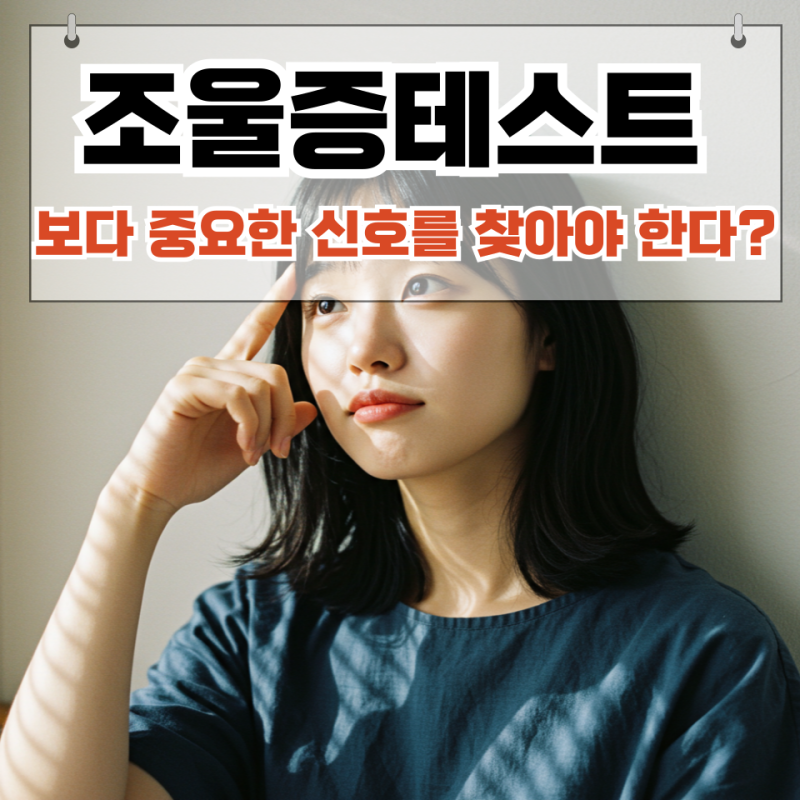 조울증테스트 보다 중요한 신호 찾기