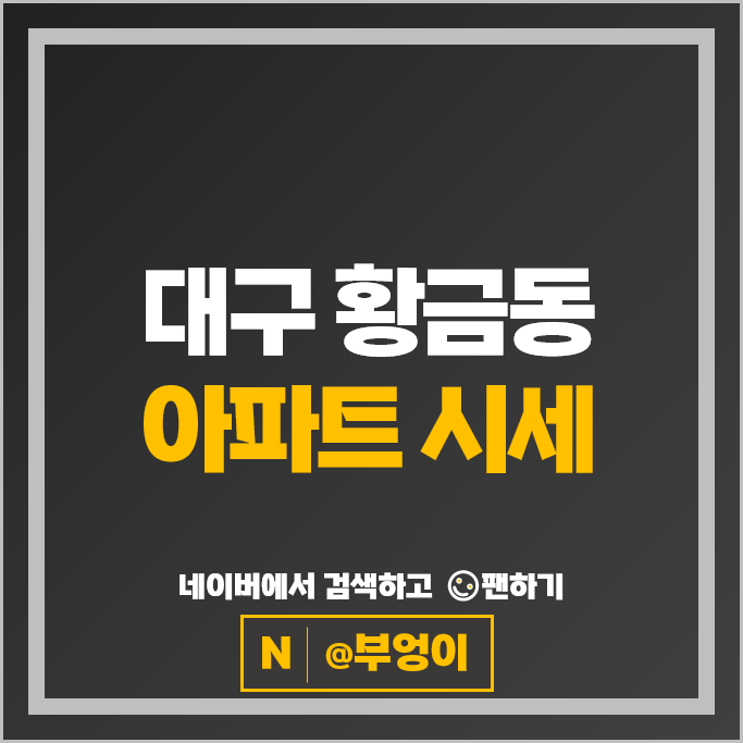 대구 수성구 황금동 아파트 매매 순위 힐스테이트황금엘포레 수성우방타운2차