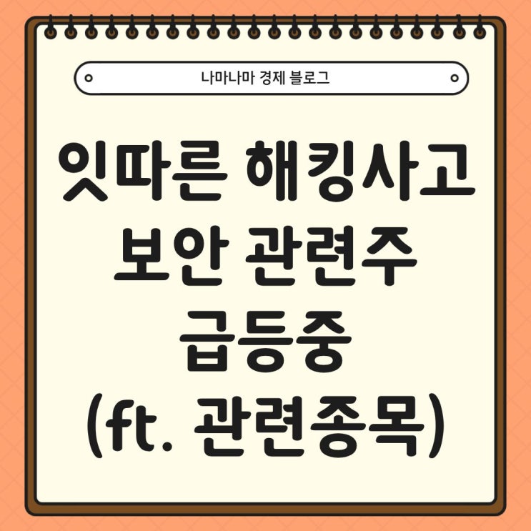  잇따른 해킹 사고 발생, 보안 관련주들은 급등중