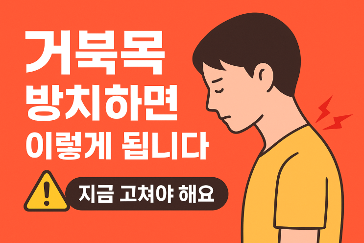  거북목 고치는 법｜원인, 위험성, 일상 습관으로 충분히 교정 가능!