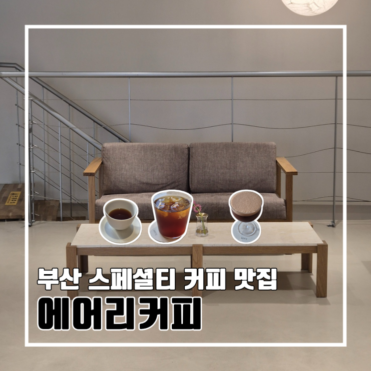  커피 도시 부산, 월드 바리스타 챔피언의 중앙동 스페셜티 커피 맛집 에어리커피 l 주차 내돈내산