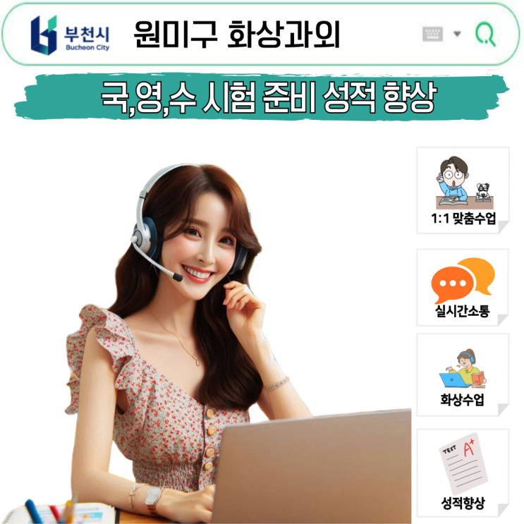  부천 원미구 시험대비 국영수 화상과외 전략