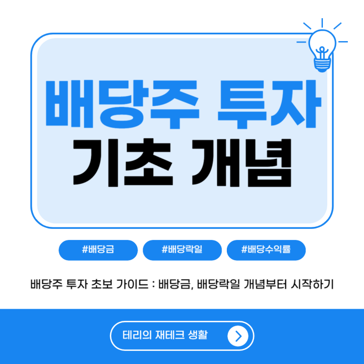  배당주 투자 초보 가이드: 배당금, 배당락일 개념부터 시작하기 (feat, 이 날까지는 꼭 매수하세요!)