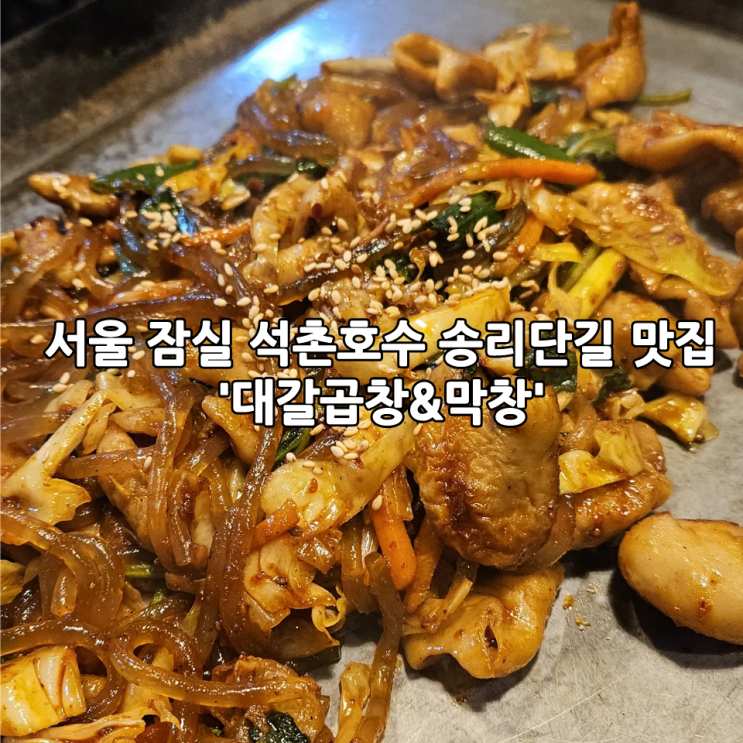  서울 잠실 석촌호수 송리단길 맛집 '대갈곱창&막창'
