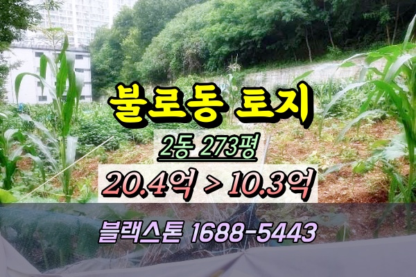  인천 불로동토지 경매 2종 300평 주거나지