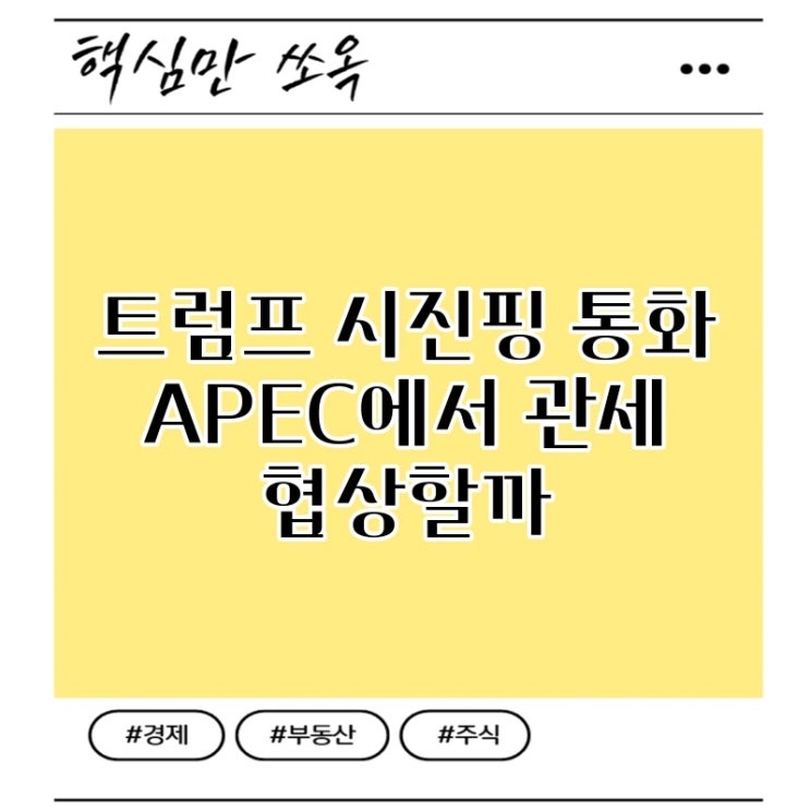 <b>트럼프 시진핑</b> 통화 APEC에서 관세 협상할까