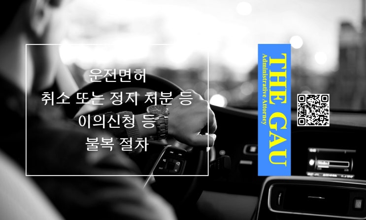  운전면허 취소 또는 정지 처분 등 이의신청 등 불복 절차