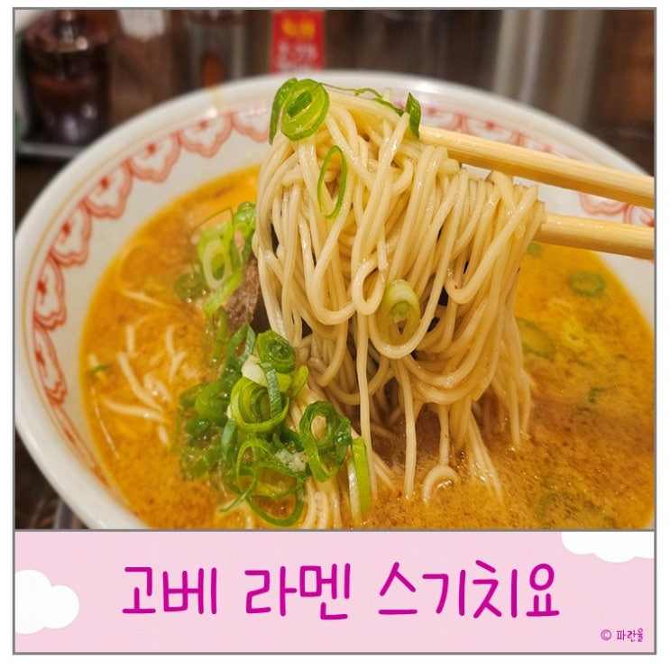  교토 여행 현지인 가와라마치 맛집 라멘 스기치요