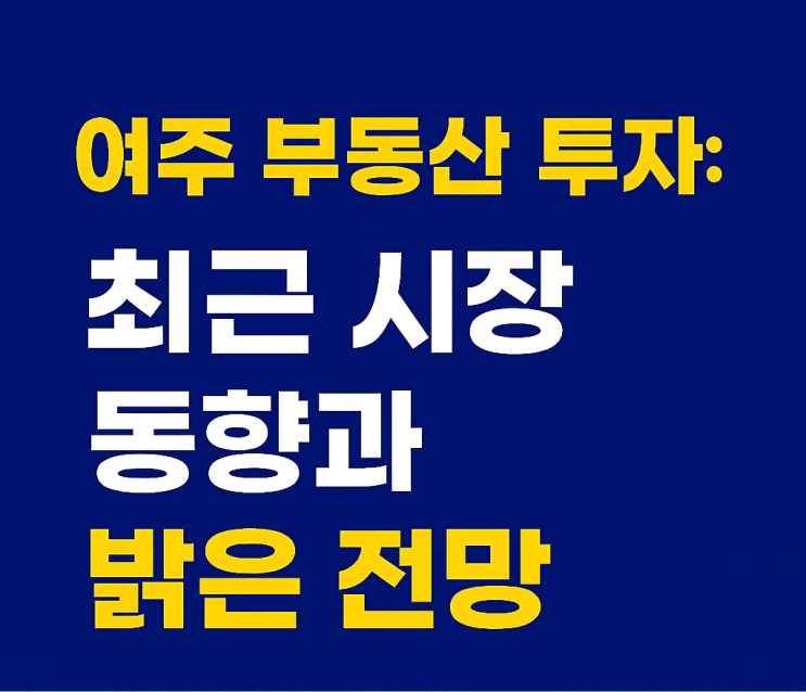  "여주 토지 매매, 진짜 괜찮을까요? 이천IT부동산의 솔직 담백한 현실 분석!"
