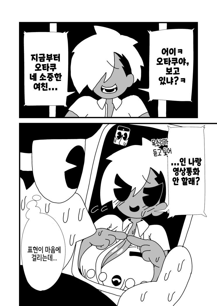  금태녀&오타쿠 1~3화 - [오리지널 만화][웹코믹]